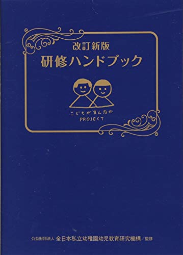 改訂新版　研修ハンドブック　