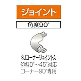 四国化成 手すり　セイフティビーム　SJ型 SJコーナージョイントA SJ-CJA 90°（1ヶ入） 被覆タイプ 被覆タイプ　マロンブラウン（MB）