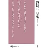 蜂飼耳詩集 (現代詩文庫 第 201)