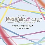 TBS系 火曜ドラマ「持続可能な恋ですか？〜父と娘の結婚行進曲〜」オリジナル・サウンドトラック