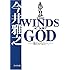 今井雅之「THE WINDS OF GOD―零のかなたへ(角川文庫)」