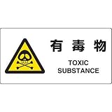 JIS規格安全標識 有毒物 ユニット 818-07A