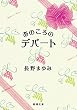 あのころのデパート（新潮文庫）