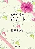 あのころのデパート（新潮文庫）