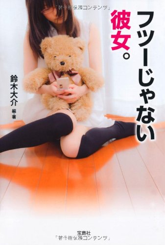 フツーじゃない彼女。