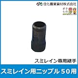 住化農業資材 スミレイン用ニップル50