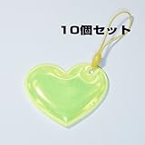 交通安全用リフレクター（反射シートタグ）ハート型 60mm×47mm 黄色 10個セット