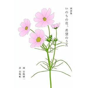 いのちの花、希望のうた いのちの花、希望のうた