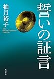 誓いの証言