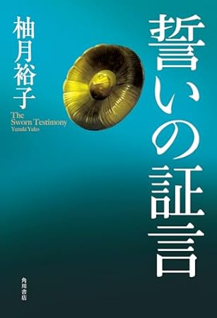 誓いの証言