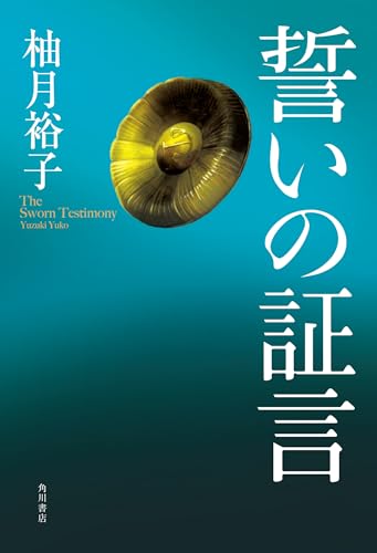 柚月裕子:誓いの証言