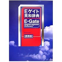 エクスプレスEゲイト英和辞典 | 田中 茂範 |本 | 通販 | Amazon