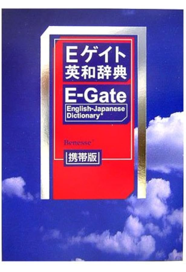 Eゲイト英和辞典 | 田中 茂範 |本 | 通販 | Amazon