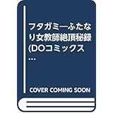 フタガミ ふたなり女教師絶頂秘録 (DOコミックス)