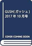 GUSH(ガッシュ) 2017年 10 月号 [雑誌]