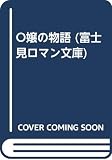 O嬢の物語 (富士見ロマン文庫)