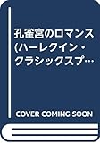 孔雀宮のロマンス (ハーレクイン・クラシックスプレミアム 29)