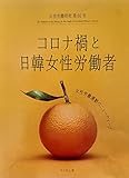 コロナ禍と日韓女性労働者 女性労働研究第66号