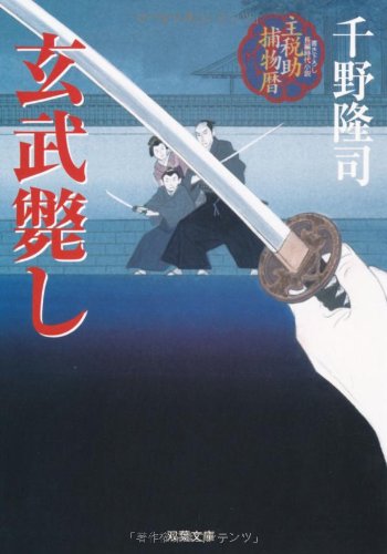 千野隆司:玄武斃しー主税助捕物暦(8) (双葉文庫)
