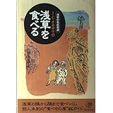 J.C.オカザワの浅草を食べる?浅草の名店百選