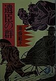 遺臣の群 (徳間文庫 な 1-41)