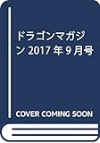 ドラゴンマガジン 2017年9月号