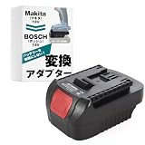 バッテリー変換アダプター 【マキタ18Vをボッシュ18Vに変換】 Makita BOSCH 互換 【SunSlow】
