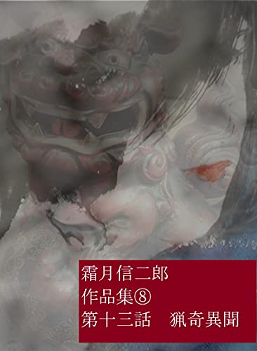 霜月信二郎　作品集⑧: 女探偵白川エミの事件簿