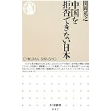 中国を拒否できない日本 (ちくま新書 882)