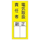 緑十字 責任者氏名標識 貼73 電気取扱責任者 047073 (10枚1組)