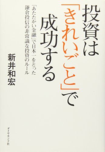 投資は｢きれいごと｣で成功する――｢あたたかい金融｣で日本一をとっ