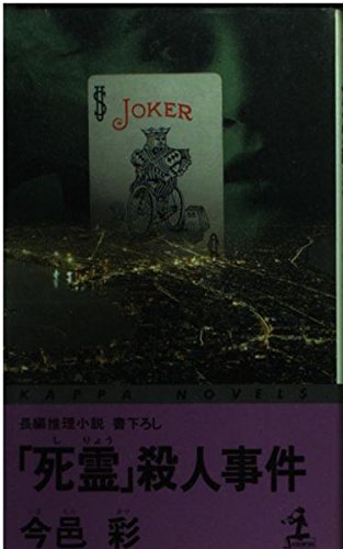 「死霊」殺人事件 (カッパ・ノベルス)