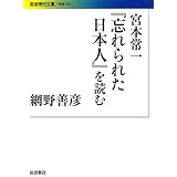 宮本常一『忘れられた日本人』を読む (岩波現代文庫)