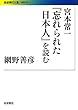 宮本常一『忘れられた日本人』を読む (岩波現代文庫)