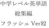 中学英単語９２