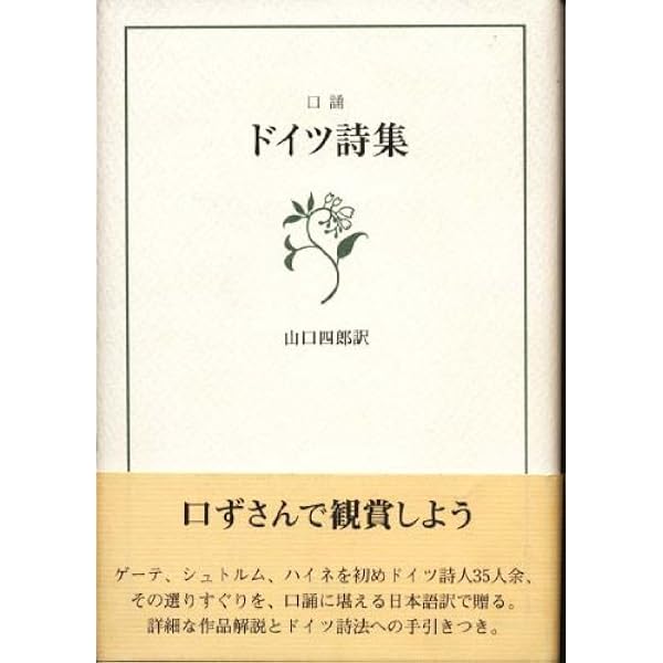 ドイツ詩必携: 詩法と評釈 | 山口 四郎 |本 | 通販 | Amazon