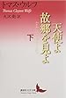 天使よ故郷を見よ 下 (講談社文芸文庫)