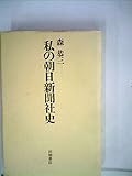 私の朝日新聞社史 (1981年)