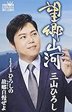 【メーカー特典あり】望郷山河/ひろしの故郷自慢ぜよ(タイプB)(カセット)(特典:千社札ステッカー+応募はがき付)