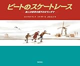 書評 ピートのスケートレース by ぱせり