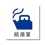 給湯室 プレート 業務用 平付け サイン 15×15cm アルミ複合板３mm PA-018