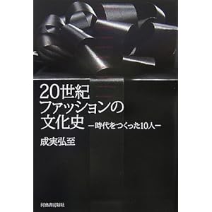 20世紀ファッションの文化史―時代をつくった10人 20世紀ファッションの文化史―時代をつくった10人