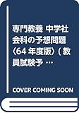 専門教養 中学社会科の予想問題〈64年度版〉 (教員試験予想問題)