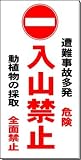 「入山禁止」 動植物の採取禁止 注意看板 600×300mm 木製支柱付表示板