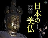 仏像探訪 日本の美仏カレンダー 壁掛け(2020) ([カレンダー])