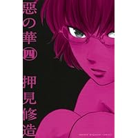 惡の華(2) (少年マガジンコミックス) | 押見 修造 |本 | 通販 | Amazon