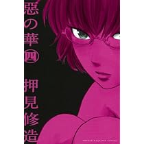 惡の華(3) (少年マガジンコミックス) | 押見 修造 |本 | 通販 | Amazon