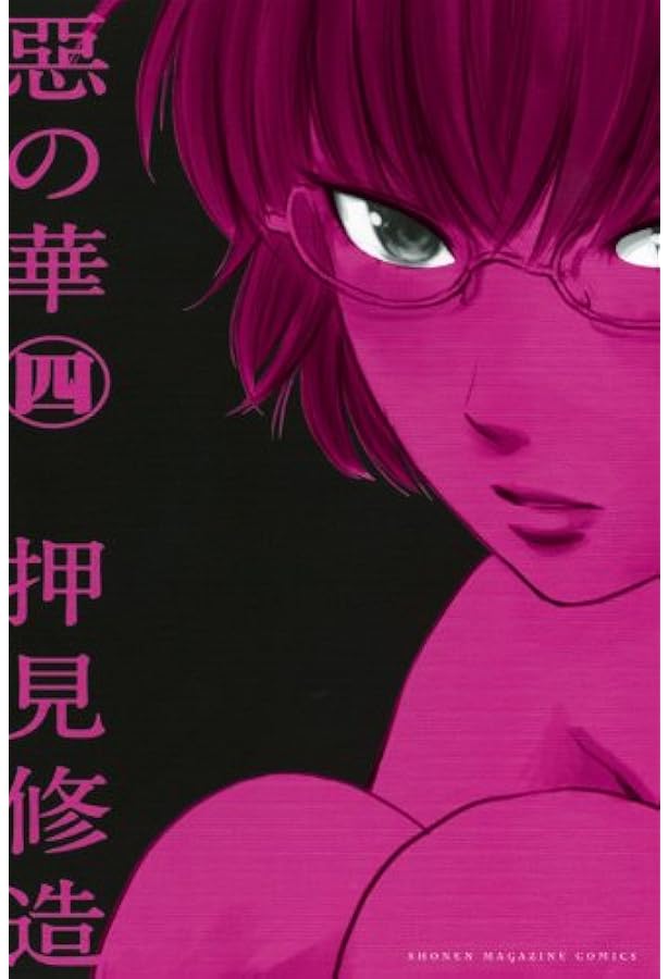 惡の華(5) (少年マガジンコミックス) | 押見 修造 |本 | 通販 | Amazon