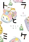 トラとミケ: たのしい日々 (6)
