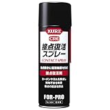 KURE(呉工業) 接点復活スプレー 220ml 接点復活剤 1424